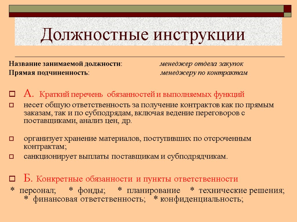 Должностные инструкции Название занимаемой должности: менеджер отдела закупок Прямая подчиненность: менеджеру по контрактам А.